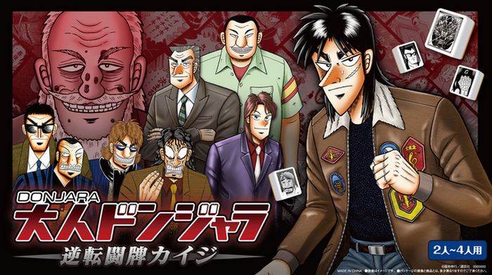 カイジ」ドンジャラと悪魔的コラボレーションっ……！ “地下初めての給料