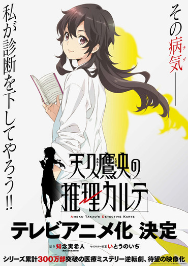 天久鷹央の推理カルテ」TVアニメ化！ 現役医師作家・知念実希人