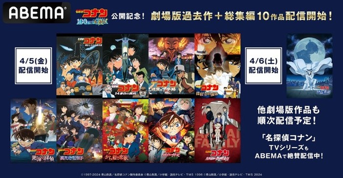 劇場版「名探偵コナン」9作品&総集編がABEMAで初配信! 24年1月 劇場版「名探偵コナン」9作品&総集編がABEMAで初配信! 24年1月