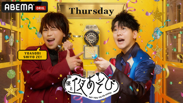 声優と夜あそび2024」木曜MCは浪川大輔×花江夏樹！ 2人の直筆