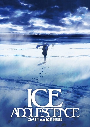 ユーリ!!! on ICE　ポスター　劇場 ユーリ!!! on ICE 劇場版」発表から7年…製作中止に「諸般の事情により