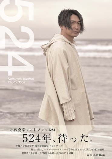 小西克幸 写真セット 声優・小西克幸、“最初で最後”のフォトブックタイトルは「524」！ 知