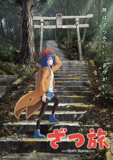 TVアニメ「ざつ旅-That's Journey-」25年放送決定！ キャストも
