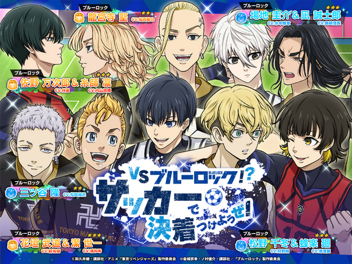 東リベ ぱずりべ×ブルロ」コラボ開催！ 潔、マイキーらが出会う
