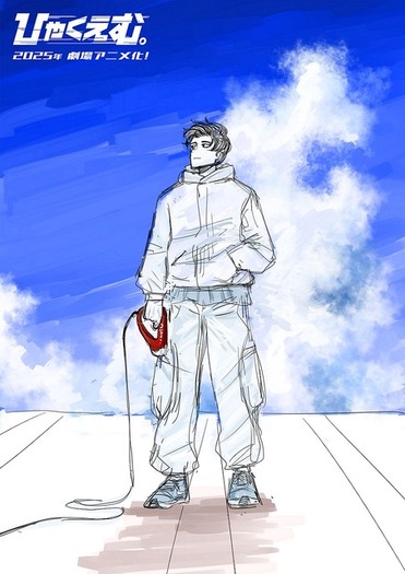 魚豊の原点「ひゃくえむ。」劇場アニメ化＆2025年公開！「音楽」岩井澤