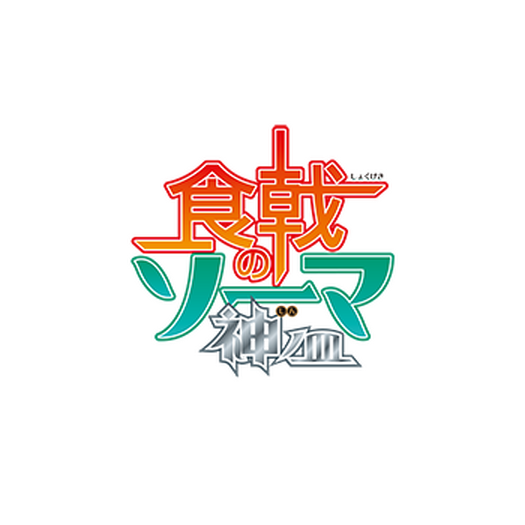 Tvアニメ 食戟のソーマ シリーズ第4期が19年10月より放送決定 おあがりよ 3枚目の写真 画像 超 アニメディア