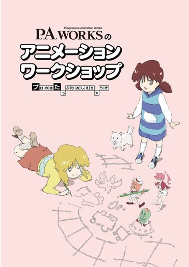 スキップとローファー」「花咲くいろは」P.A.WORKSでアニメ制作を体験