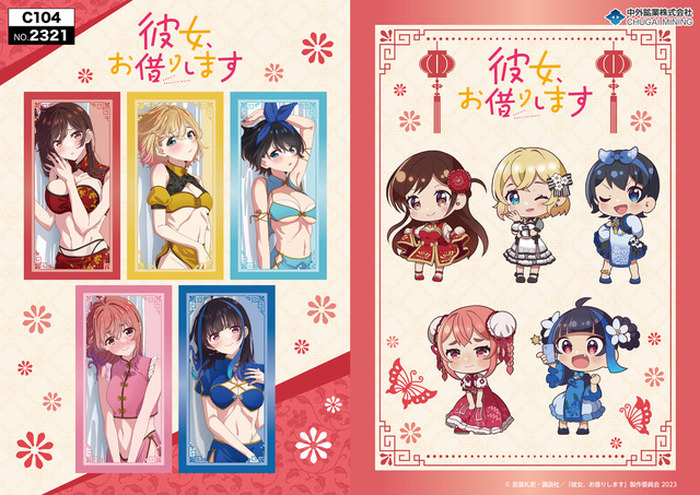 彼女　お借りします　かのかり　瑠夏　るか　特典　イラストカード　チャイナドレス 彼女、お借りします」チャイナ風水着姿が好ハオ…♪ ヒロインたちを描き