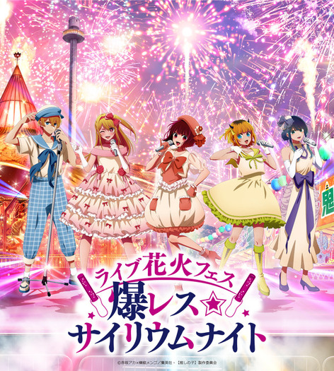 推しの子】アクア＆ルビー、有馬かな達が西武園ゆうえんちにやってくる