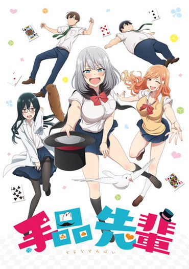 TVアニメ『手品先輩』 Blu-rayBOXがマジックの日に発売決定、「アニメ