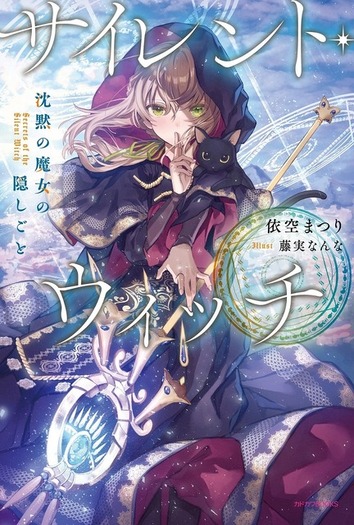 サイレント・ウィッチ 沈黙の魔女の隠しごと」アニメ化！「なろう」発