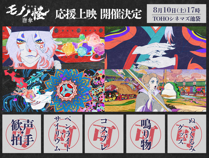 【貴重/人気】劇場版「モノノ怪 唐傘」★ポスター モノノ怪画廊【襖
