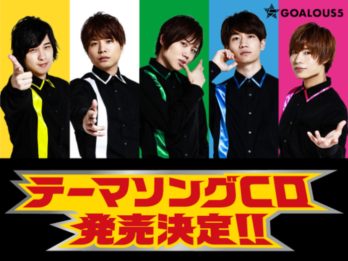 5人組グループ Goalous5 初となるテーマソングcd発売決定 メンバーからコメント発表 超 アニメディア