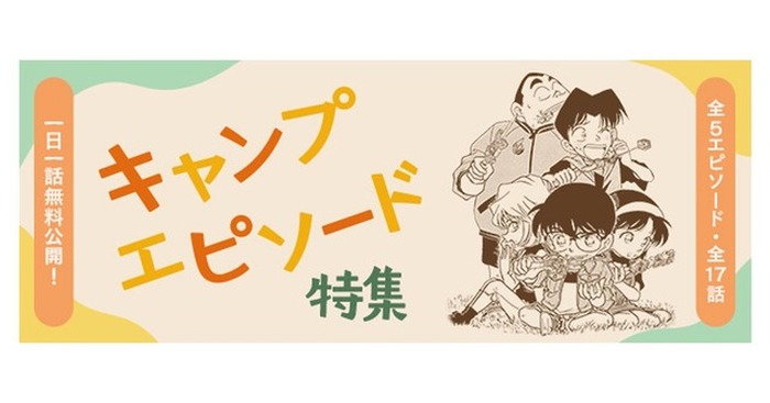 コナン」キャ～ンプキャンプ、またキャンプ～♪ 少年探偵団が大活躍