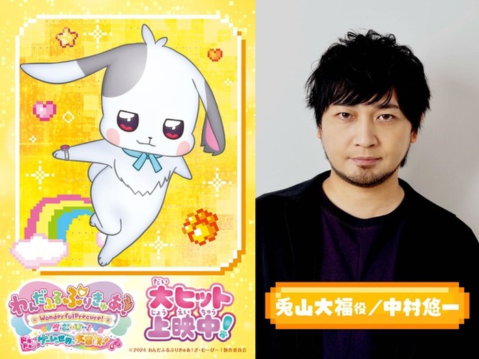 映画「わんだふるぷりきゅあ」中村悠一がうさぎの大福役に！ クールで