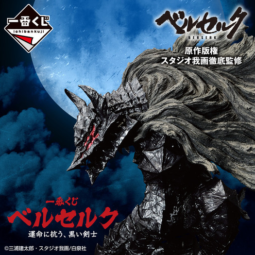 ベルセルク」ガッツやドラゴンころし、ゾッドのフィギュアも