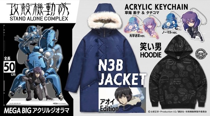 攻殻機動隊 S.A.C.」アオイ着用のN3Bジャケットなど “笑い男事件”発生