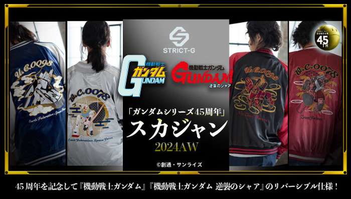 ガンダム」ファースト＆逆シャアの大胆な刺繍デザインが際立つ！45周年