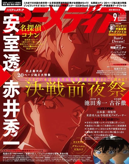 赤井 安室が対峙する重要エピソードが8月末からスタート 8月9日発売のアニメディア9月号は 名探偵コナン 赤井 安室決戦前夜祭 これまでの赤井 安室関連記事をまるごと読める バンドリ 声優直筆データファイル も 3枚目の写真 画像 超 アニメディア