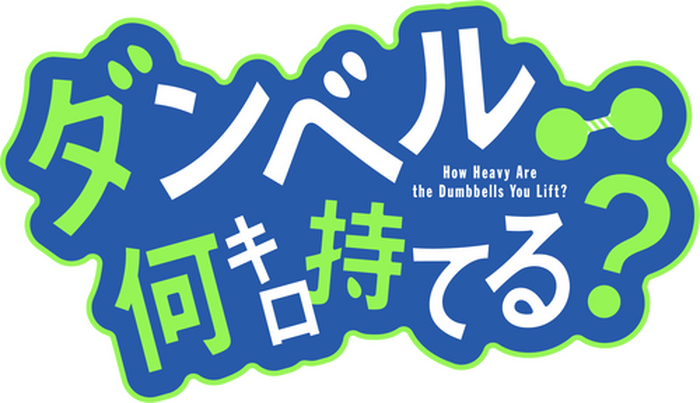 34歳 既婚 二児の母 Tvアニメ ダンベル何キロ持てる 呉夜叉役は大原さやかに決定 キャストコメントも到着 3枚目の写真 画像 超 アニメディア