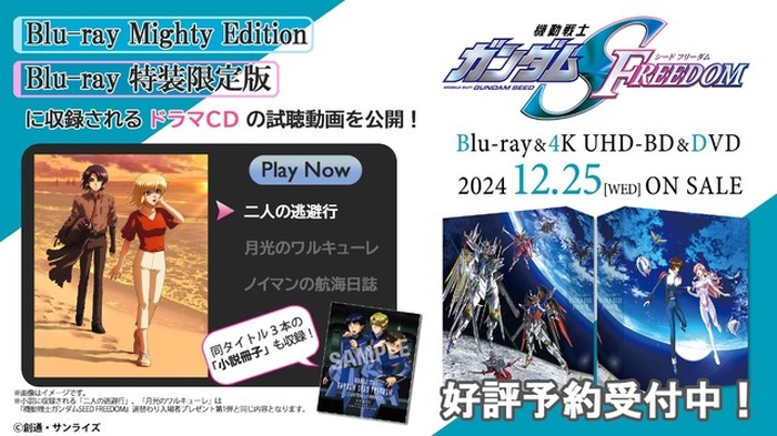 ガンダム SEED FREEDOM」アスラン＆カガリ、キラ＆ラクス…円盤の