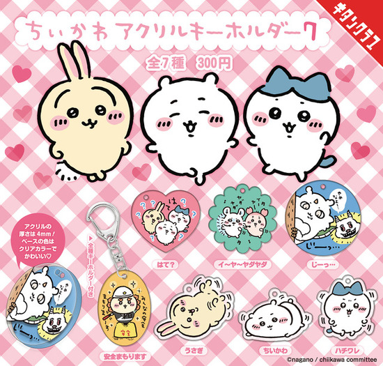 ちいかわ」でかつよがアクリルキーホルダーに仲間入り♪ モモンガ