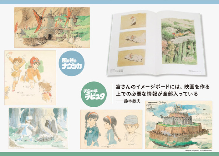 風の谷のナウシカ 天空の城ラピュタイメージボード全集 ナウシカ」「ラピュタ」のイメージボードが画集に！鈴木敏夫「いちばん