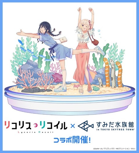 リコリコ」“さかな～”“チンアナゴ～”でおなじみ♪すみだ水族館で初