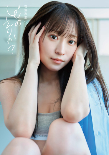 ブルアカ」ハルカ役声優・石飛恵里花が大胆な水着姿を披露♪ 写真集