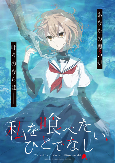 私を喰べたい、ひとでなし」25年TVアニメ化！声優・上田麗奈が死を希う