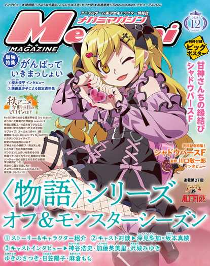 編集部ブログ】表紙＆巻頭特集は『〈物語〉シリーズ オフ＆モンスター