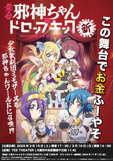 邪神ちゃんドロップキック」3度目の舞台化！25年3月に大阪で上演