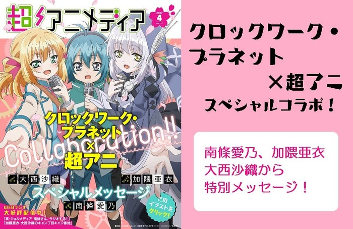 クロックワーク プラネット 超アニ スペシャルコラボ 南條愛乃 加隈亜衣 大西沙織から特別メッセージ 超 アニメディア