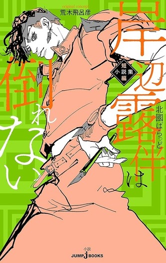 ジョジョ 岸辺露伴」を3名の声優が読み上げる！「岸辺露伴は倒れない