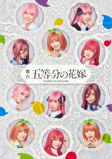 五等分の花嫁」舞台化決定！ 日向坂46四期生が五つ子に♪ 11名がダブル