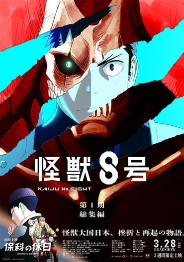 怪獣8号☆アニメ☆DVDセット☆盤面のみ☆少年ジャンプ+ 怪獣8号」第1期総集編は2025年3月28日公開！同時上映“保科の休日