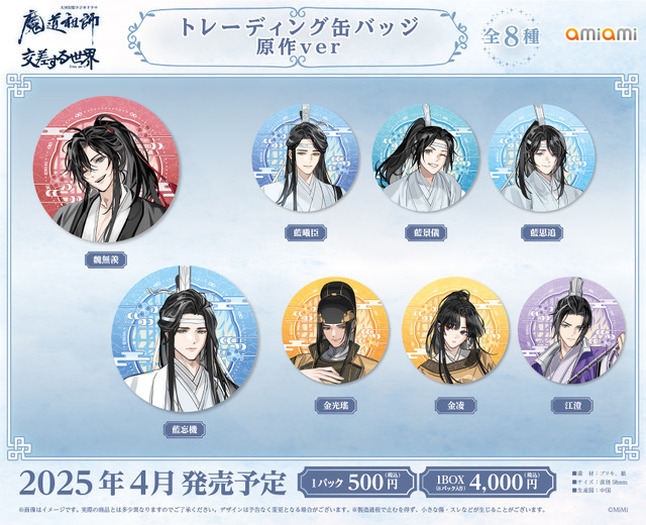 【新品未使用】AGF 2025 限定 魔道祖師 フォトカード ハート缶バッジ AGF2025に大河幻想ラジオドラマ「魔道祖師」 IN MEDICOSブース出展決定