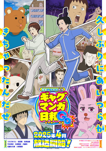 ギャグマンガ日和」15年ぶり5度目のTVアニメ化！25年4月放送開始 東京