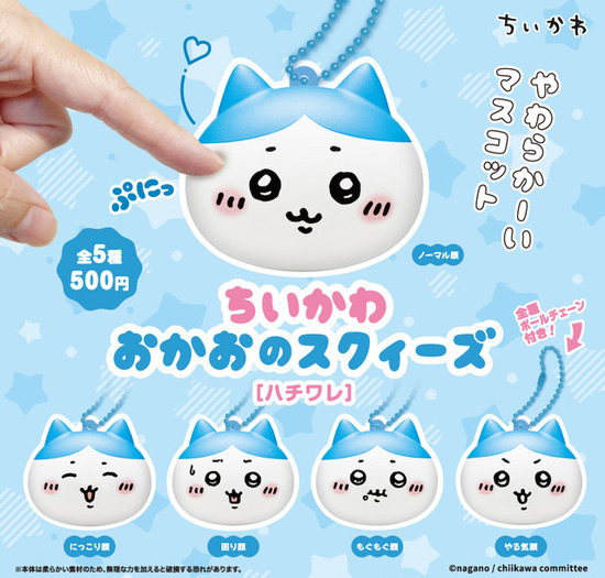 【無言取引です。ドカ笑いカバオくん】ちいかわ ちいかわ」たちでストレス解消!? お顔をぷにぷに♪ スクィーズ
