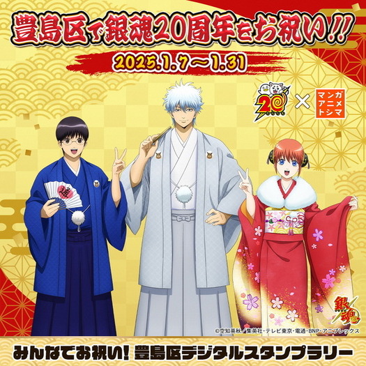 銀魂」銀さん、新八、神楽が晴れ着でお祝いだァァァ！ 20周年記念で