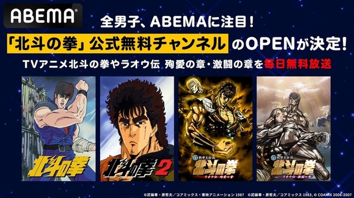北斗の拳」を毎日無料放送！ TVシリーズ全話＆劇場版を堪能せよ