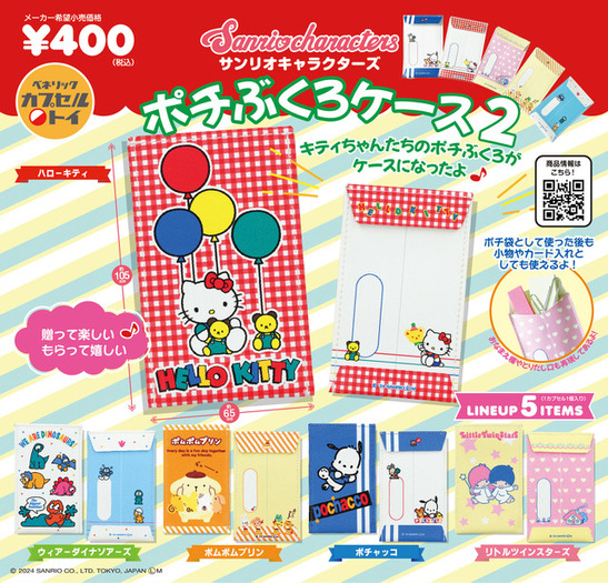 サンリオ」シナモン、ポチャッコ、クロミ…新春にぴったりな“ポチぶくろ