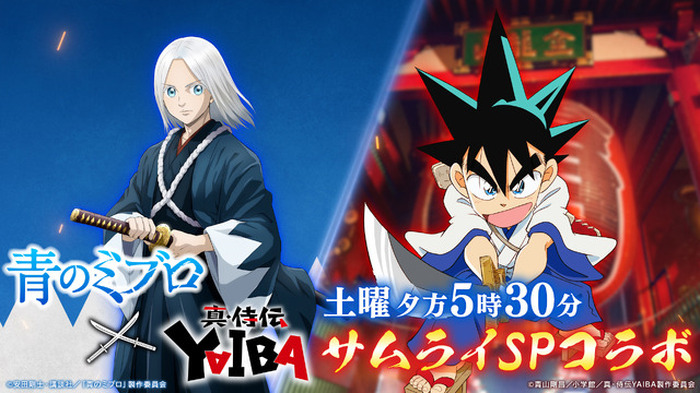 青のミブロ×真・侍伝 YAIBA」コラボCM公開♪ 2025年は“サムライ”がアツ