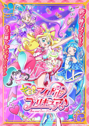 プリキュア」第22弾は“アイドル”！「キミとアイドルプリキュア♪」2月2