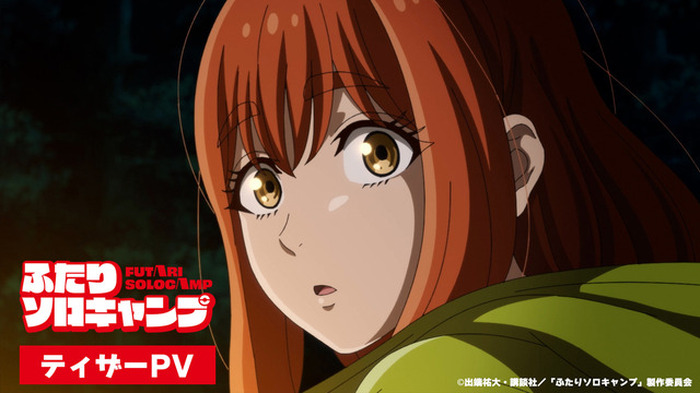 ふたりソロキャンプ」7月TVアニメ化！ティザーPV公開 キャストは濱野