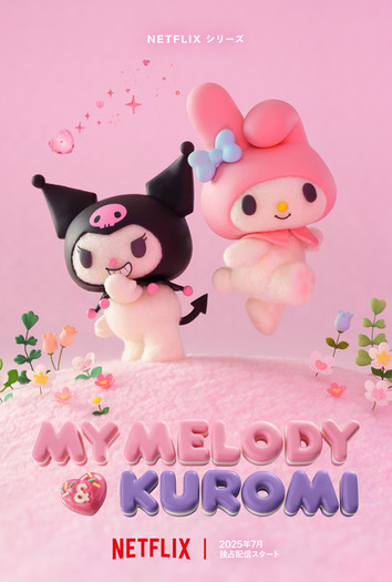 サンリオ」マイメロ＆クロミのNetflixシリーズアニメが制作決定
