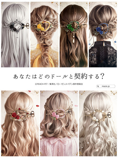 ローゼンメイデン」×「MAYLA」どのドールと“契約”する？ 水銀燈たちが