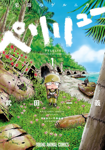 自信を持ってお届けできるものに」…「ペリリュー -楽園のゲルニカ
