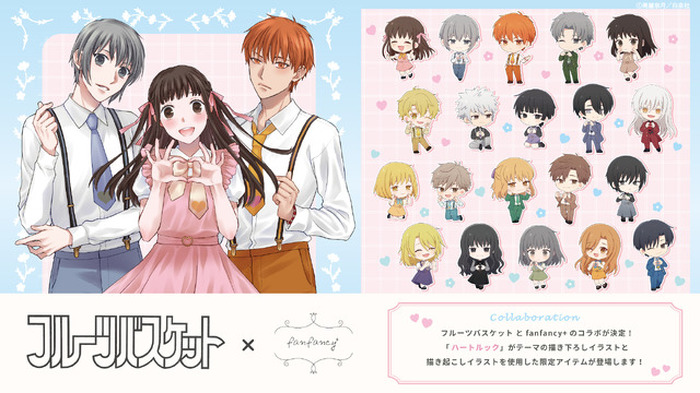 フルバ」透、由希、夾が指で“ハート”を作る♪ 高屋奈月の描き下ろし