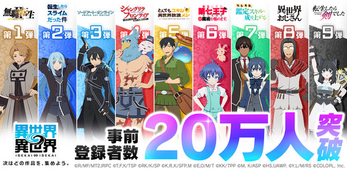 新作ゲーム「異世界∞異世界」事前登録数20万人突破！ ガチャ10